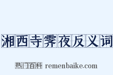 湘西寺霁夜反义词是什么意思的图片